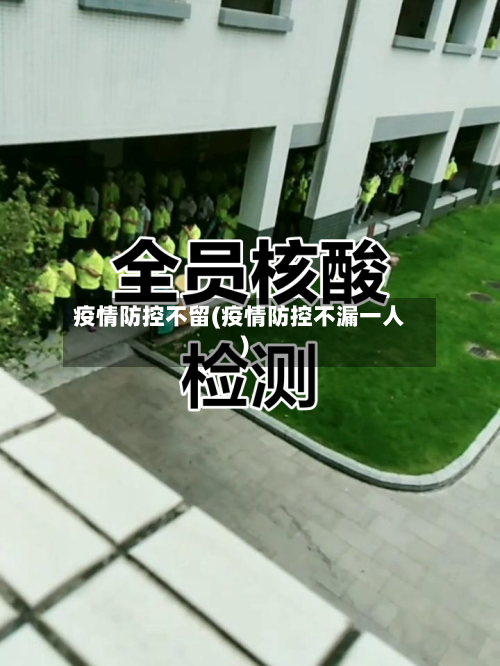 疫情防控不留(疫情防控不漏一人)