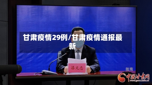 甘肃疫情29例/甘肃疫情通报最新-第2张图片