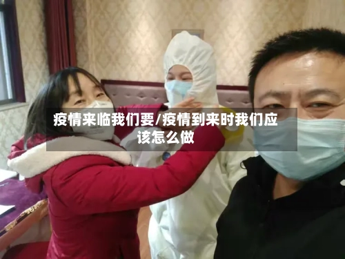 疫情来临我们要/疫情到来时我们应该怎么做-第2张图片