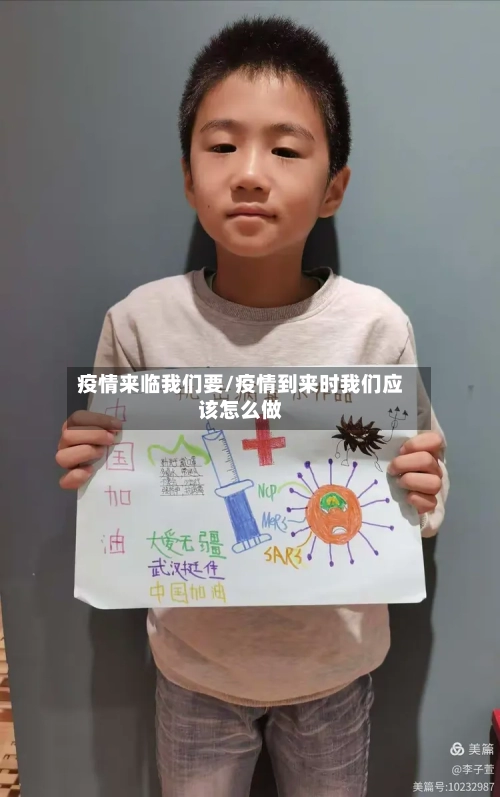 疫情来临我们要/疫情到来时我们应该怎么做