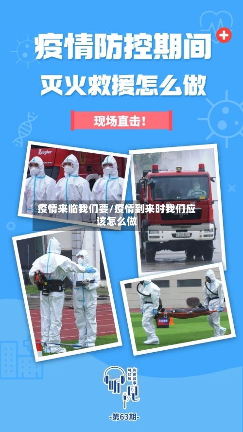 疫情来临我们要/疫情到来时我们应该怎么做-第3张图片