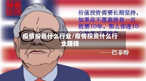 疫情投资什么行业/疫情投资什么行业赚钱-第3张图片