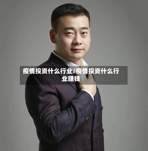 疫情投资什么行业/疫情投资什么行业赚钱