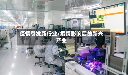 疫情引发新行业/疫情影响后的新兴产业-第3张图片