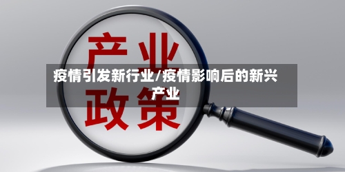 疫情引发新行业/疫情影响后的新兴产业-第2张图片