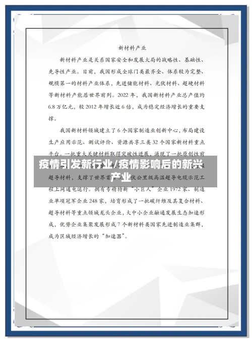 疫情引发新行业/疫情影响后的新兴产业