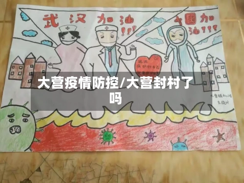 大营疫情防控/大营封村了吗-第2张图片