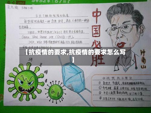 【抗疫情的要求,抗疫情的要求怎么写】