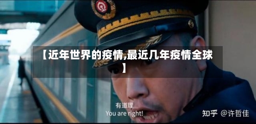 【近年世界的疫情,最近几年疫情全球】