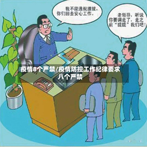 疫情8个严禁/疫情防控工作纪律要求八个严禁