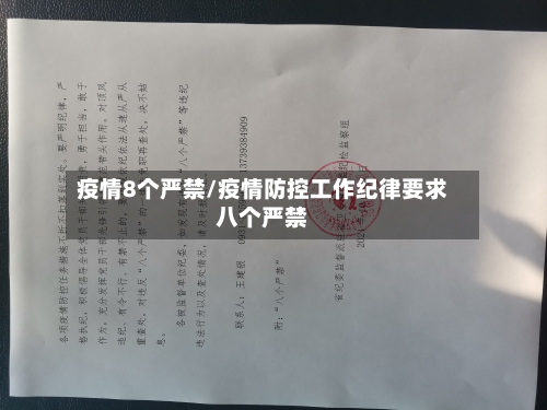 疫情8个严禁/疫情防控工作纪律要求八个严禁-第2张图片