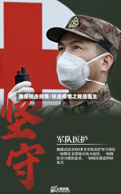我是抗击疫情/抗击疫情之我是医生-第2张图片