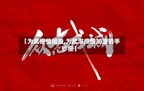 【为武疫情加油,为武汉疫情加油的手抄报】