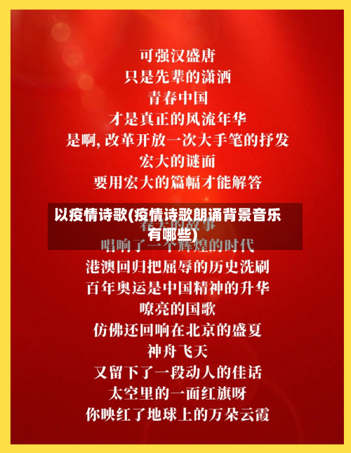以疫情诗歌(疫情诗歌朗诵背景音乐有哪些)