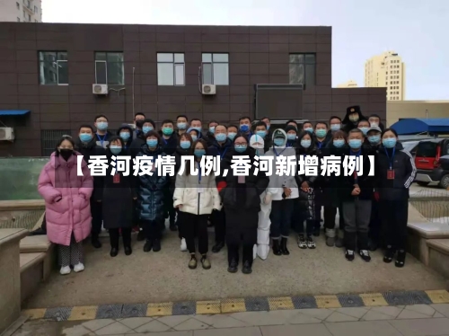 【香河疫情几例,香河新增病例】-第3张图片