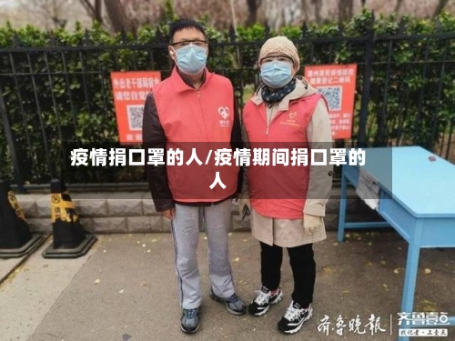 疫情捐口罩的人/疫情期间捐口罩的人-第2张图片