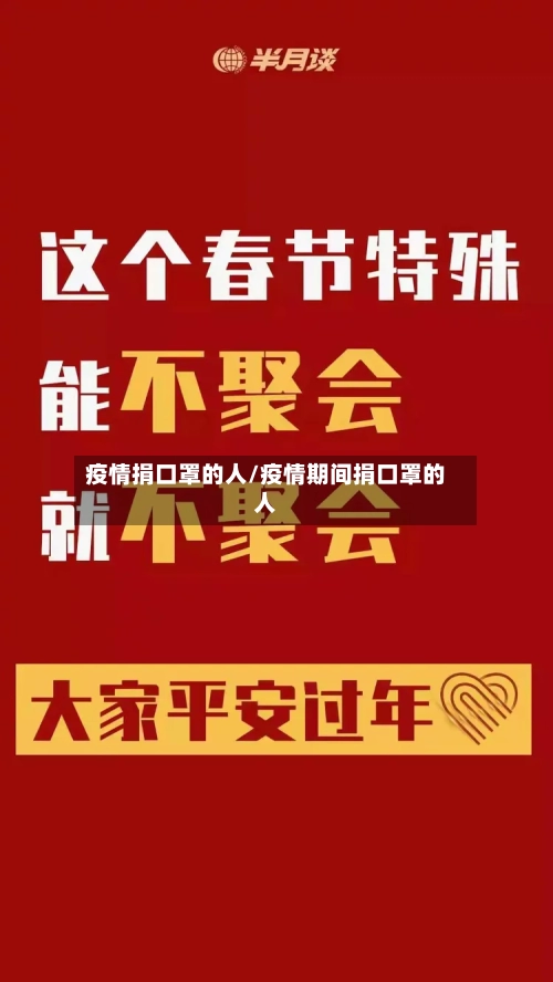 疫情捐口罩的人/疫情期间捐口罩的人