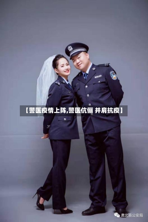 【警医疫情上阵,警医伉俪 并肩抗疫】-第3张图片