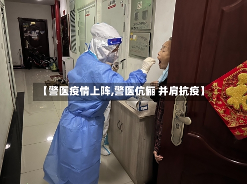 【警医疫情上阵,警医伉俪 并肩抗疫】
