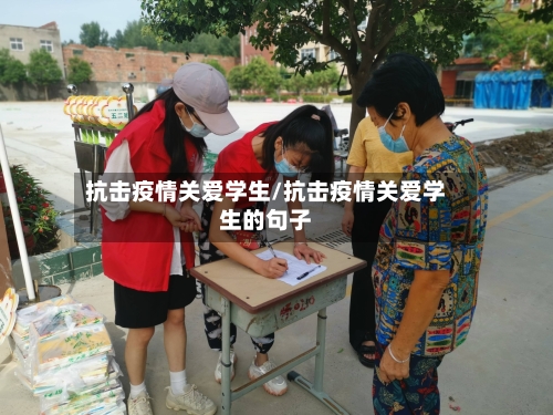 抗击疫情关爱学生/抗击疫情关爱学生的句子-第2张图片