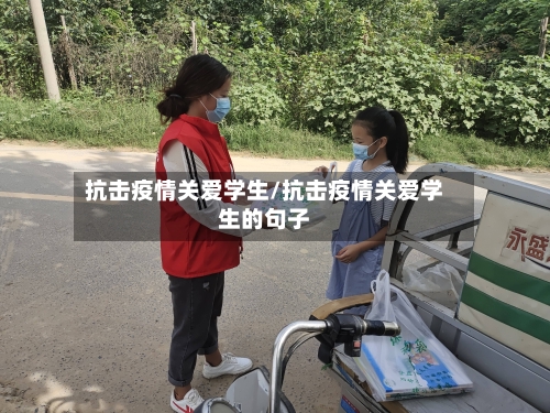 抗击疫情关爱学生/抗击疫情关爱学生的句子