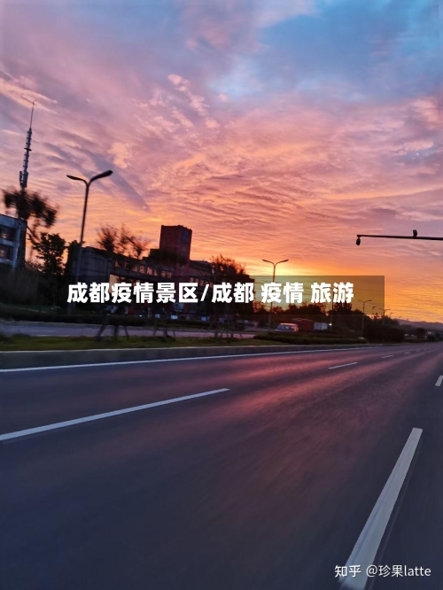 成都疫情景区/成都 疫情 旅游-第2张图片