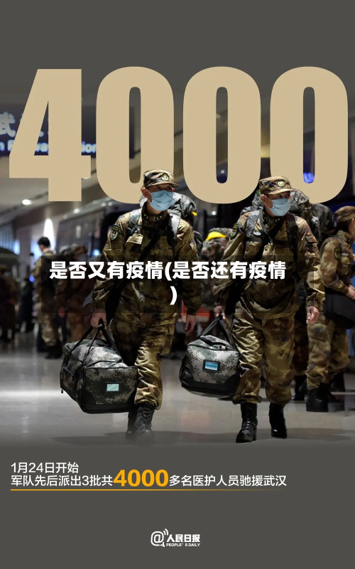 是否又有疫情(是否还有疫情)-第2张图片