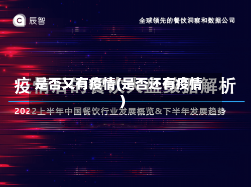 是否又有疫情(是否还有疫情)-第3张图片