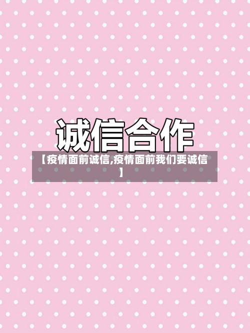 【疫情面前诚信,疫情面前我们要诚信】