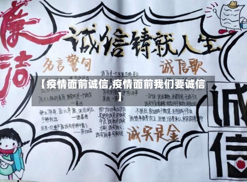 【疫情面前诚信,疫情面前我们要诚信】-第2张图片
