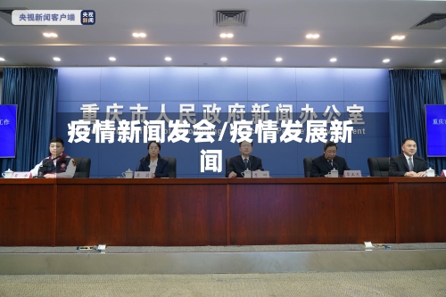 疫情新闻发会/疫情发展新闻-第3张图片
