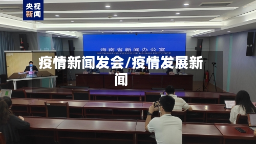 疫情新闻发会/疫情发展新闻-第2张图片