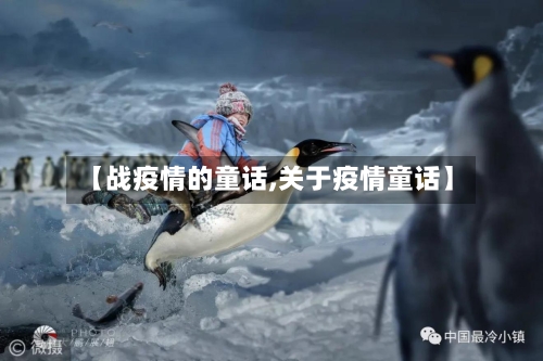 【战疫情的童话,关于疫情童话】-第3张图片