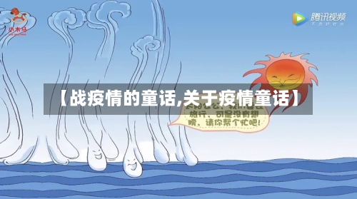 【战疫情的童话,关于疫情童话】