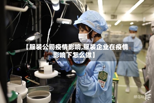 【服装公司疫情影响,服装企业在疫情影响下怎么做】-第3张图片
