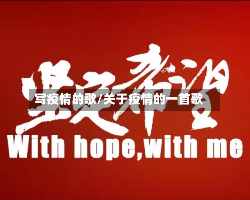 写疫情的歌/关于疫情的一首歌