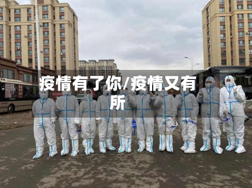 疫情有了你/疫情又有所