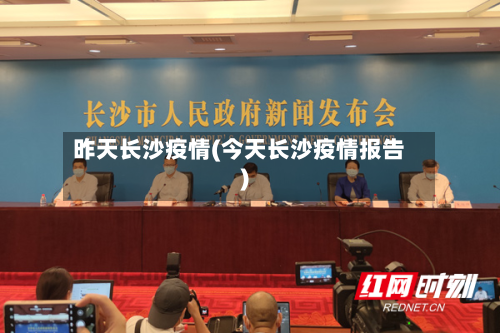 昨天长沙疫情(今天长沙疫情报告)
