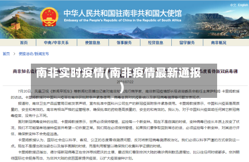 南非实时疫情(南非疫情最新通报)