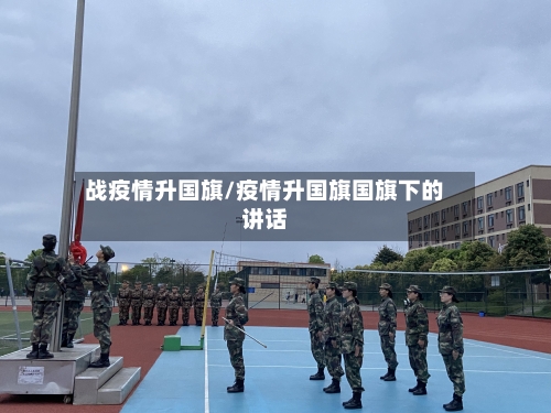 战疫情升国旗/疫情升国旗国旗下的讲话