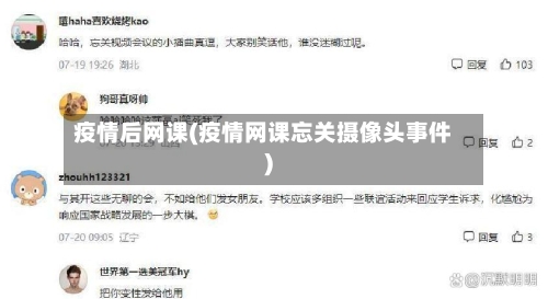 疫情后网课(疫情网课忘关摄像头事件)-第2张图片