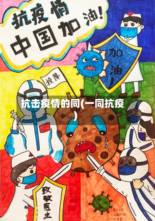 抗击疫情的同(一同抗疫)-第2张图片