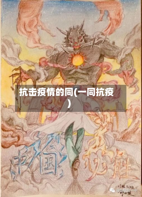 抗击疫情的同(一同抗疫)