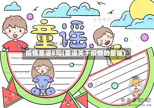 疫情童谣8句(童谣关于疫情的童谣)