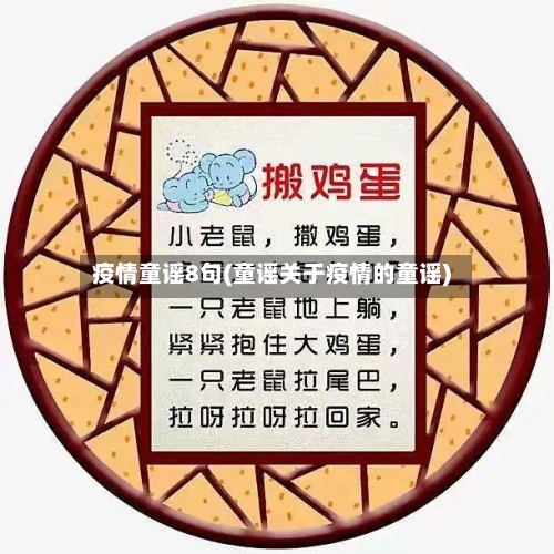 疫情童谣8句(童谣关于疫情的童谣)-第3张图片