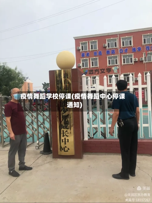 疫情舞蹈学校停课(疫情舞蹈中心停课通知)