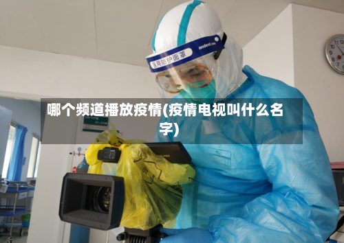 哪个频道播放疫情(疫情电视叫什么名字)-第2张图片