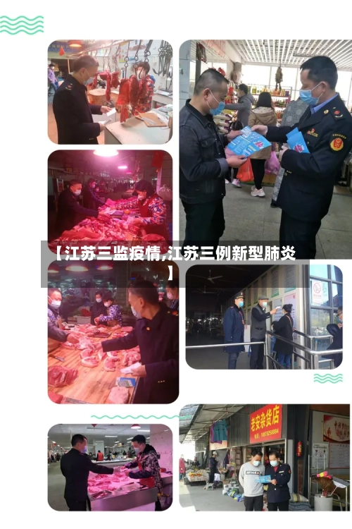 【江苏三监疫情,江苏三例新型肺炎】-第2张图片