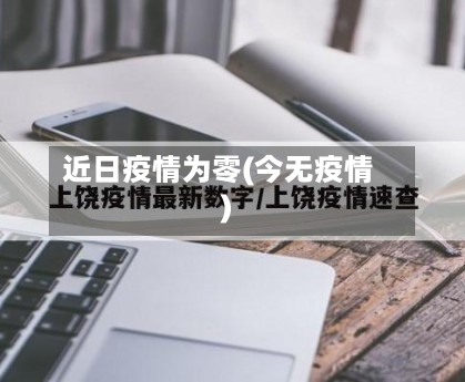 近日疫情为零(今无疫情)