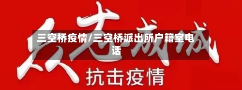 三空桥疫情/三空桥派出所户籍室电话-第3张图片